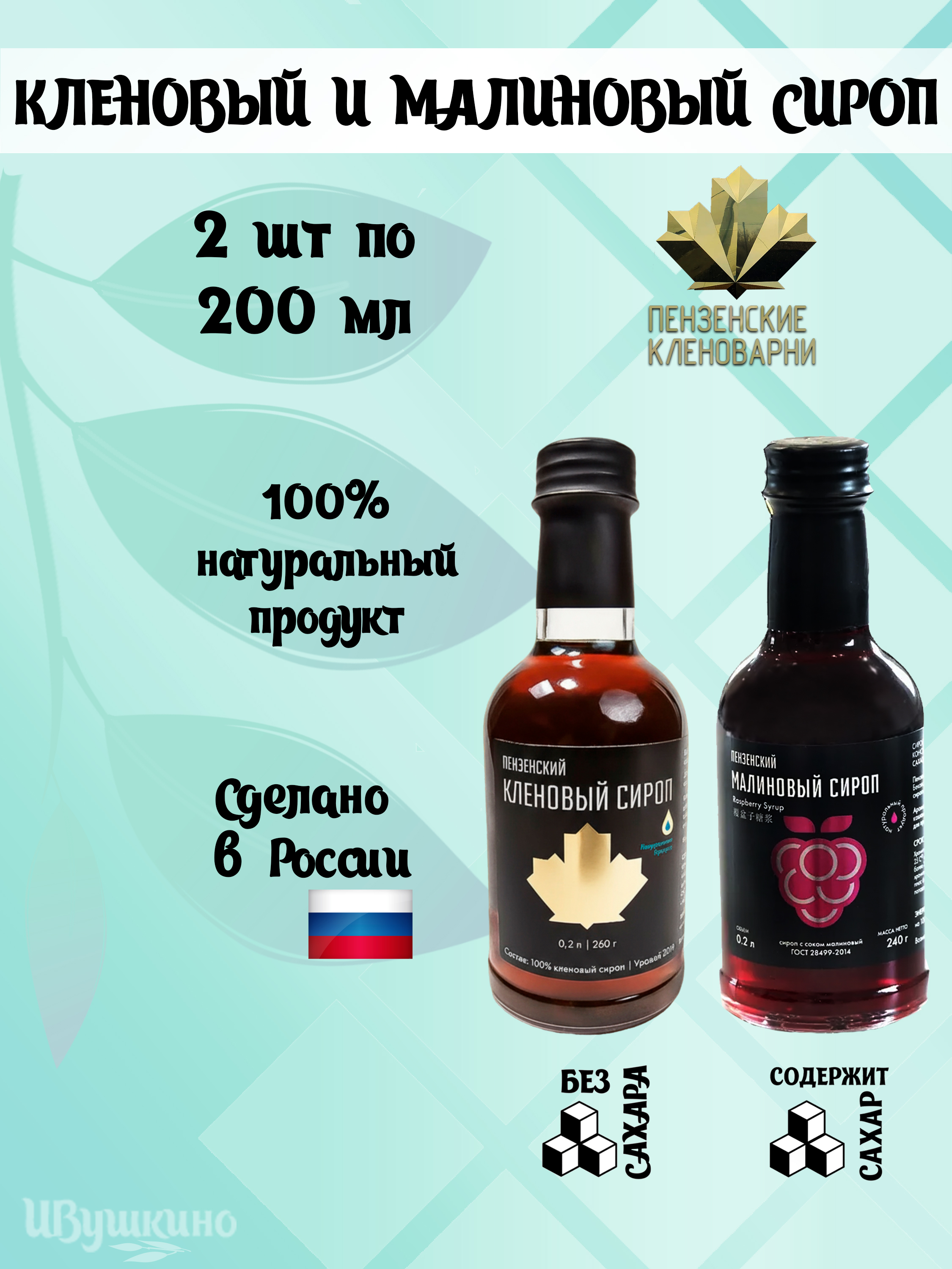 Пензенский кленовый и малиновый сироп, 200 мл. * 2 шт.